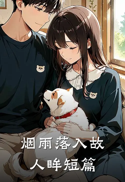 烟雨落入故人眸短篇