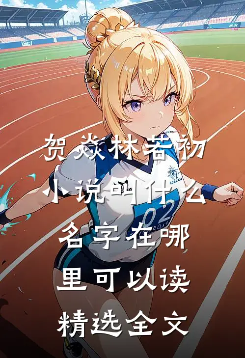 贺焱林若初小说叫什么名字在哪里可以读精选全文