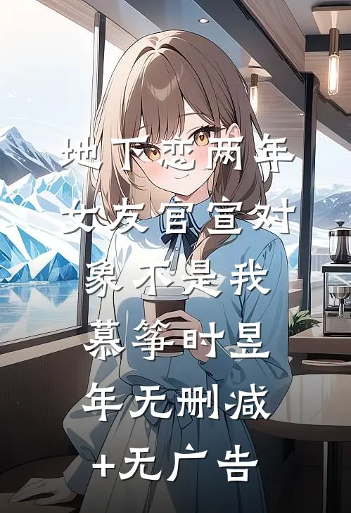 地下恋两年，女友官宣对象不是我慕筝时昱年无删减+无广告