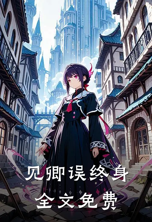 见卿误终身全文免费