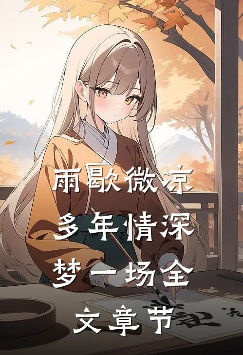 雨歇微凉，多年情深梦一场全文章节