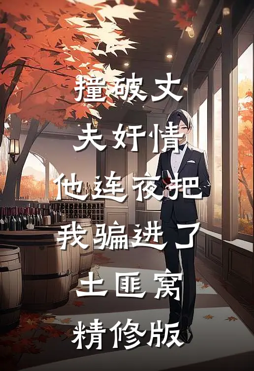 撞破丈夫奸情，他连夜把我骗进了土匪窝精修版
