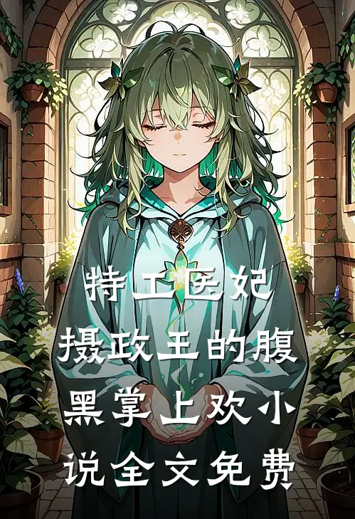特工医妃，摄政王的腹黑掌上欢小说全文免费