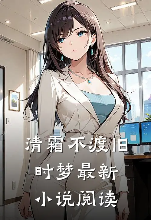 清霜不渡旧时梦最新小说阅读