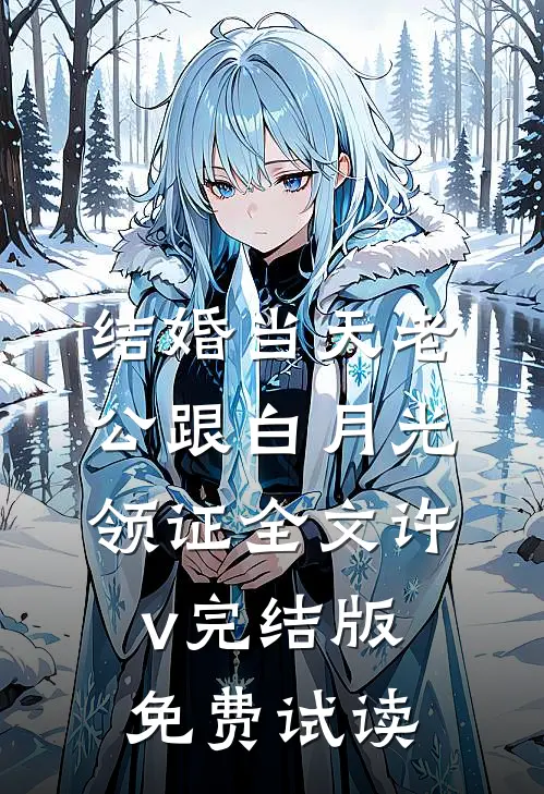 结婚当天老公跟白月光领证全文许v完结版免费试读