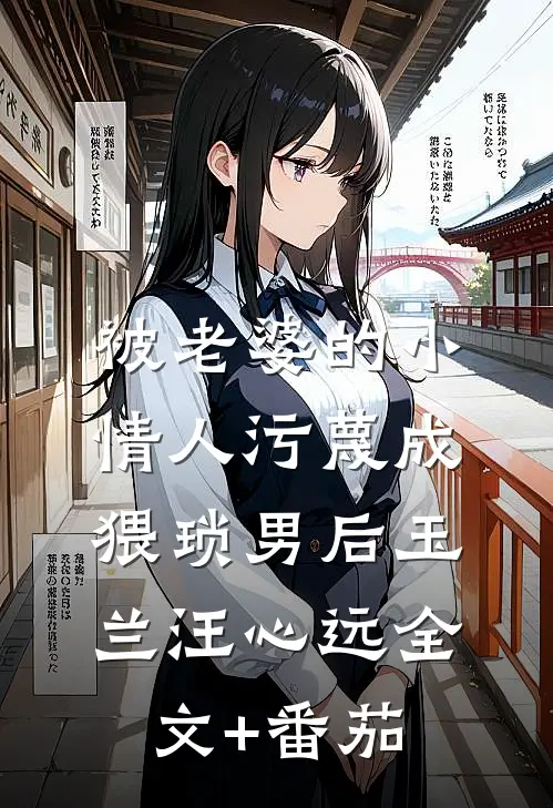 被老婆的小情人污蔑成猥琐男后玉兰汪心远全文+番茄