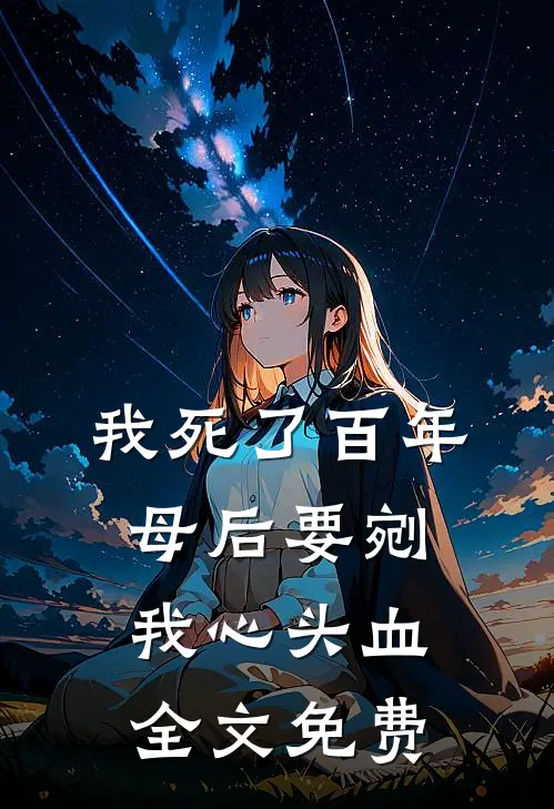 我死了百年，母后要剜我心头血全文免费