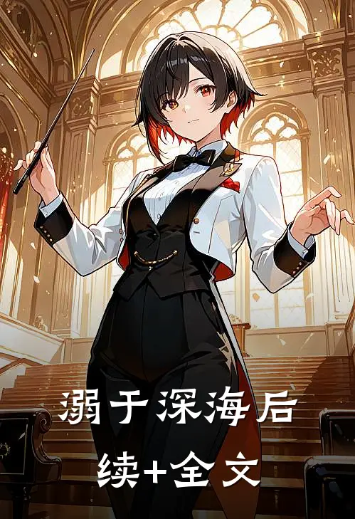溺于深海后续+全文