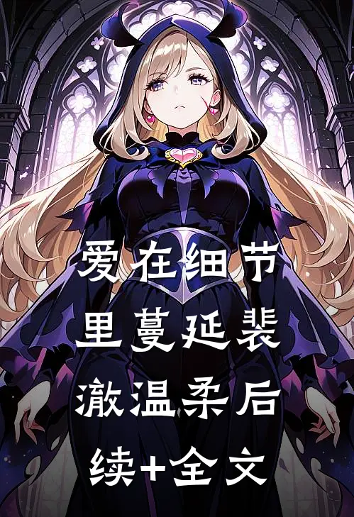 爱在细节里蔓延裴澈温柔后续+全文