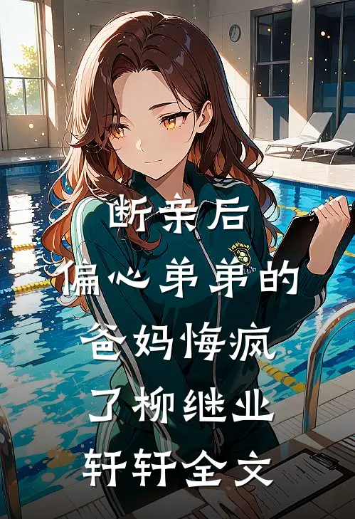 断亲后，偏心弟弟的爸妈悔疯了柳继业轩轩全文