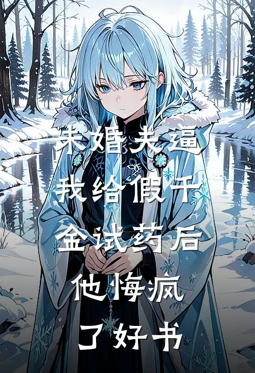 未婚夫逼我给假千金试药后，他悔疯了好书