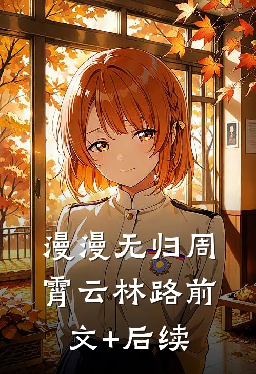 漫漫无归周霄云林路前文+后续