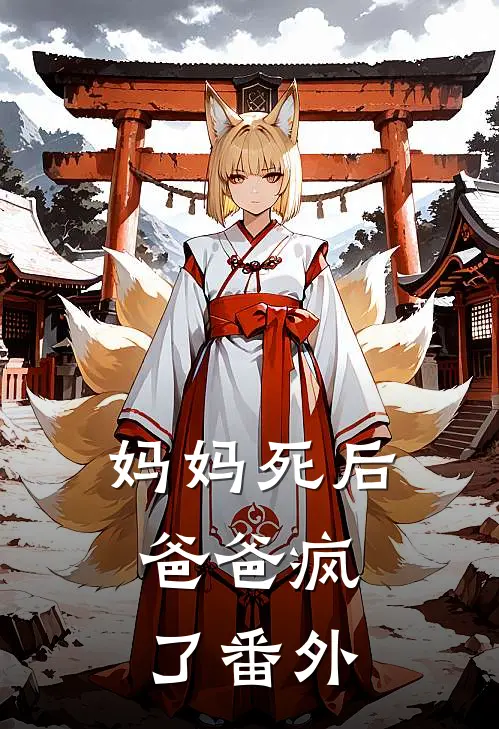 妈妈死后，爸爸疯了 番外
