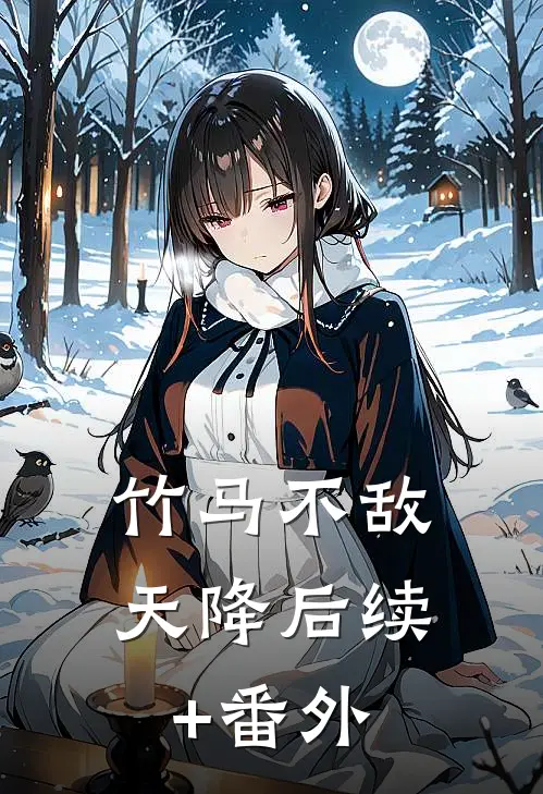 竹马不敌天降后续+番外