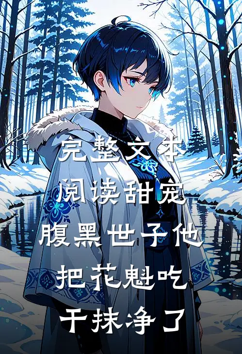 完整文本阅读甜宠：腹黑世子他把花魁吃干抹净了