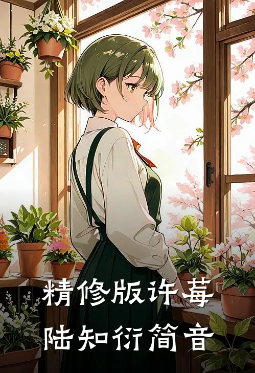 精修版许莓陆知衍简音