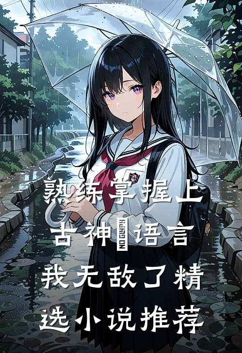 熟练掌握上古神祇语言，我无敌了精选小说推荐