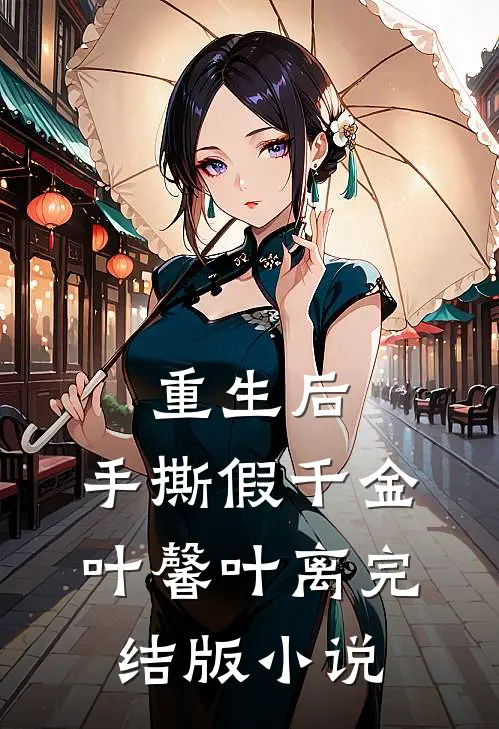 重生后，手撕假千金叶馨叶离完结版小说
