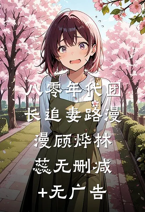 八零年代团长追妻路漫漫顾烨林蕊无删减+无广告