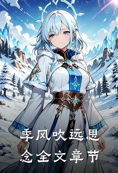 季风吹远思念全文章节