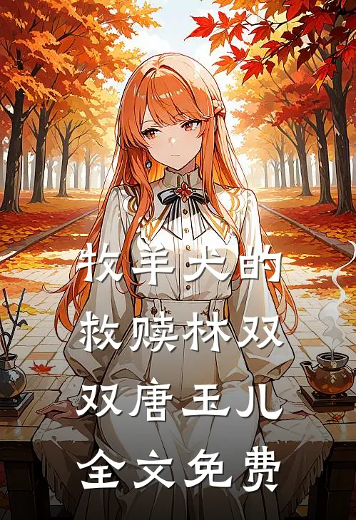牧羊犬的救赎林双双唐玉儿全文免费