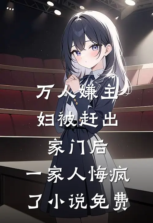 万人嫌主妇被赶出家门后，一家人悔疯了小说免费