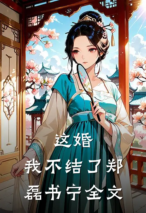 这婚，我不结了郑磊书宁全文