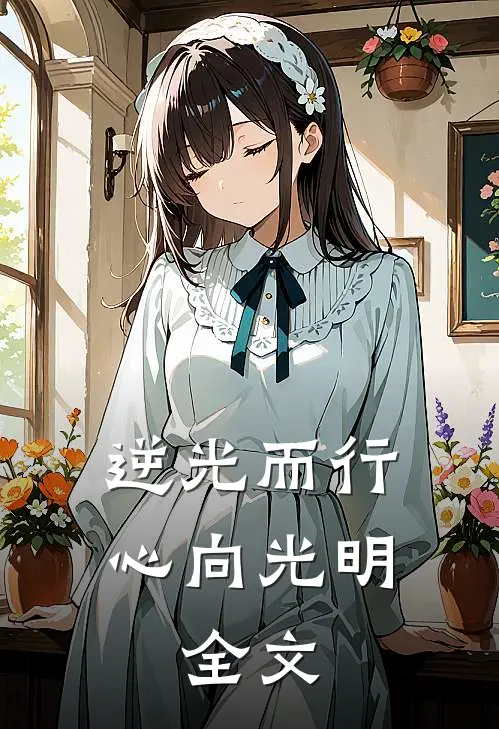 逆光而行，心向光明。全文