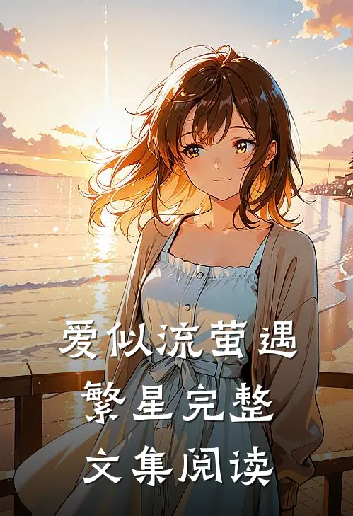 爱似流萤遇繁星完整文集阅读