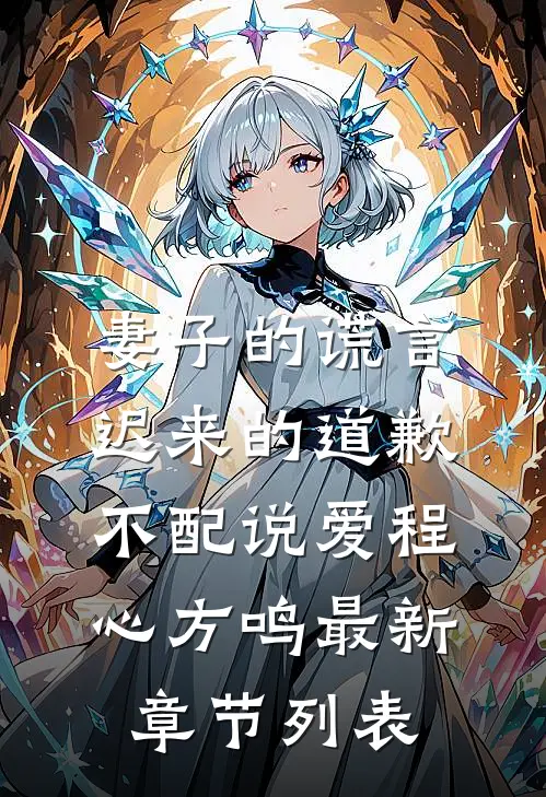 妻子的谎言：迟来的道歉不配说爱程心方鸣最新章节列表