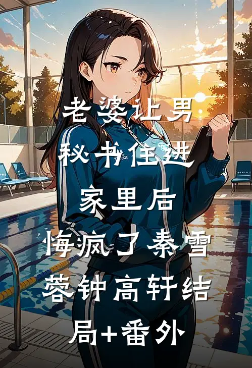 老婆让男秘书住进家里后，悔疯了秦雪蓉钟高轩结局+番外