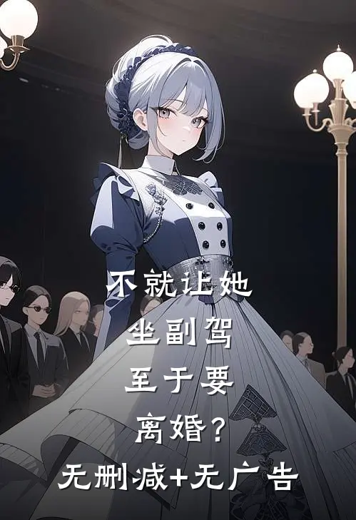 不就让她坐副驾，至于要离婚？无删减+无广告