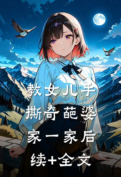 教女儿手撕奇葩婆家一家后续+全文