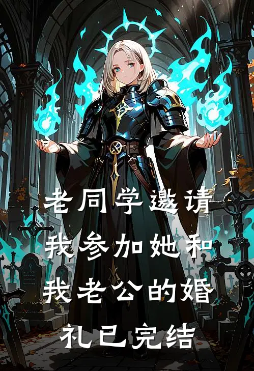 老同学邀请我参加她和我老公的婚礼已完结