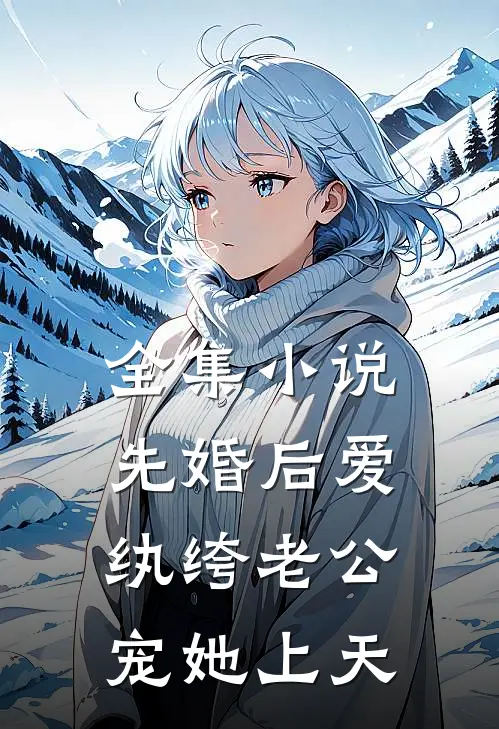 全集小说先婚后爱：纨绔老公宠她上天