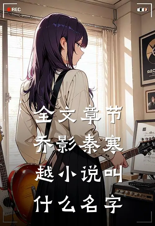 全文章节乔影秦寒越小说叫什么名字