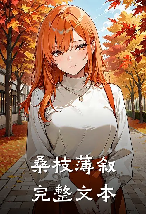 桑枝薄叙完整文本