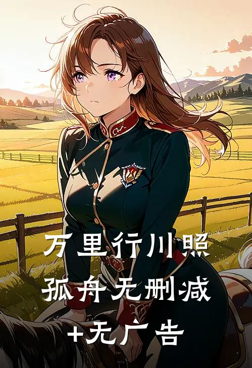 万里行川照孤舟无删减+无广告