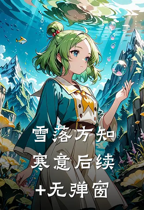 雪落方知寒意后续+无弹窗