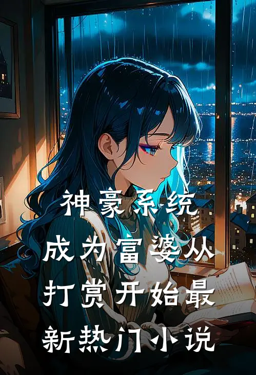 神豪系统：成为富婆从打赏开始最新热门小说