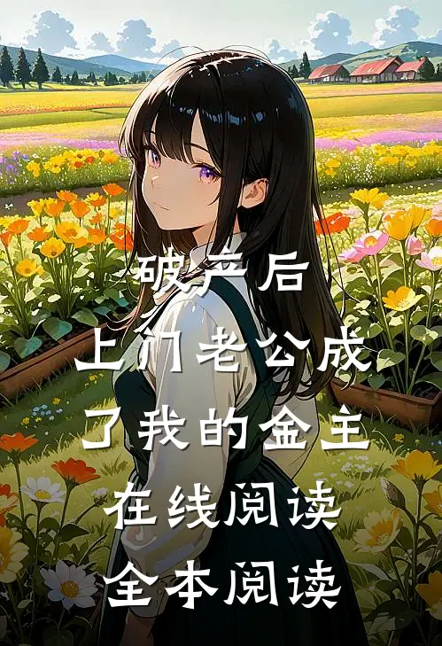 破产后，上门老公成了我的金主在线阅读全本阅读