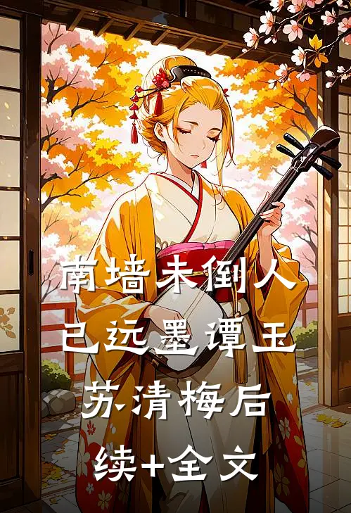 南墙未倒人已远墨谭玉苏清梅后续+全文