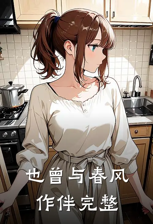 也曾与春风作伴完整