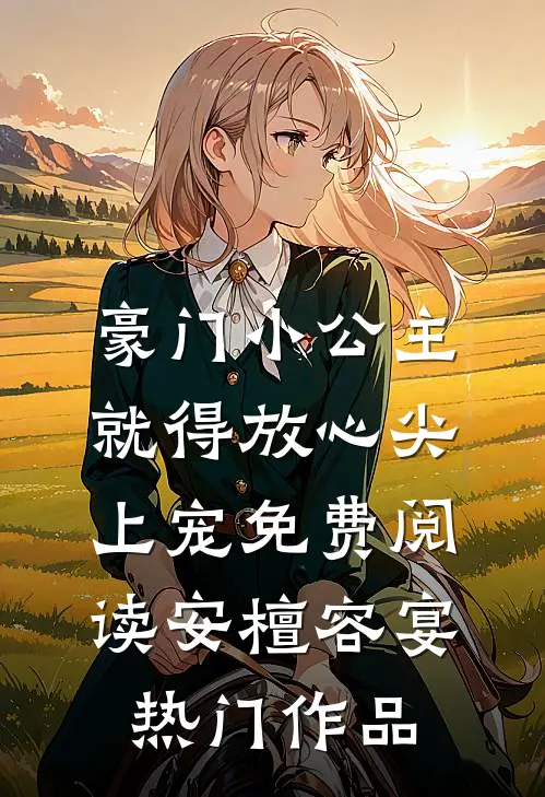 豪门小公主就得放心尖上宠免费阅读安檀容宴热门作品