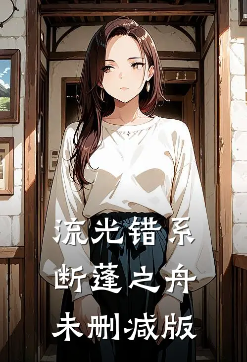 流光错系断蓬之舟未删减版