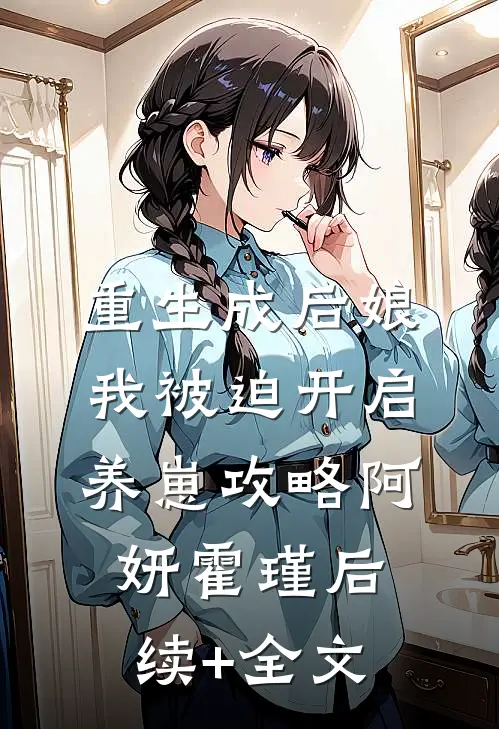 重生成后娘，我被迫开启养崽攻略阿妍霍瑾后续+全文