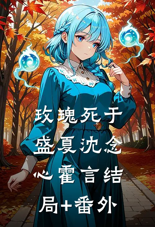 玫瑰死于盛夏沈念心霍言结局+番外