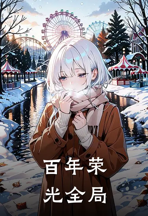 百年荣光全局