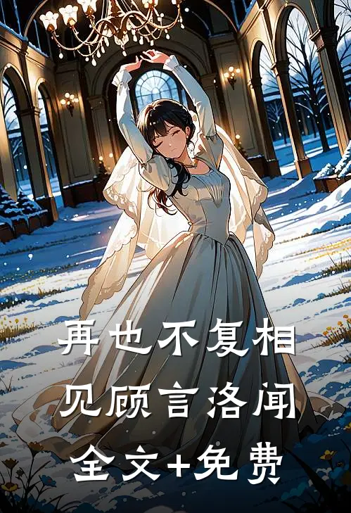 再也不复相见顾言洛闻全文+免费