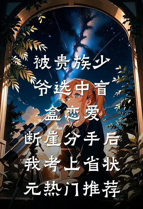 被贵族少爷选中盲盒恋爱，断崖分手后我考上省状元热门推荐